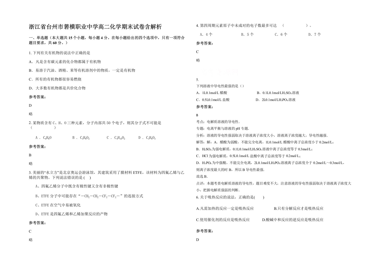 浙江省台州市箬横职业中学高二化学期末试卷含解析