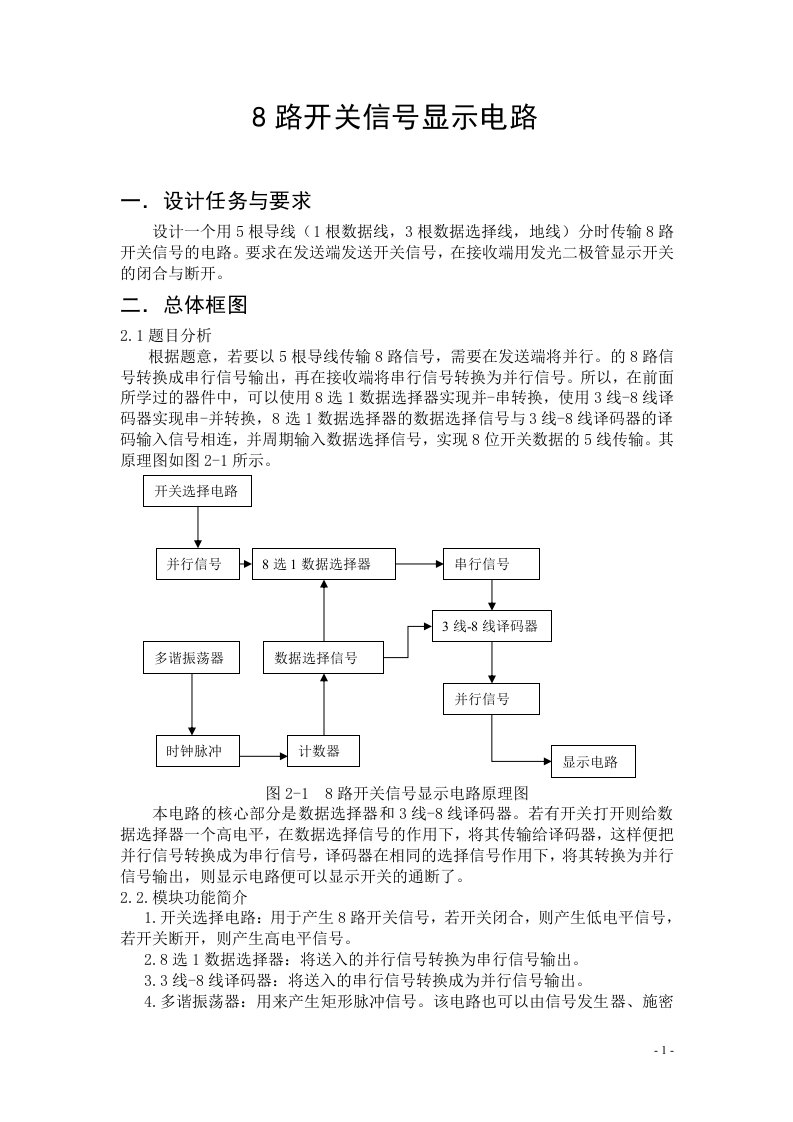 8路开关信号显示电路