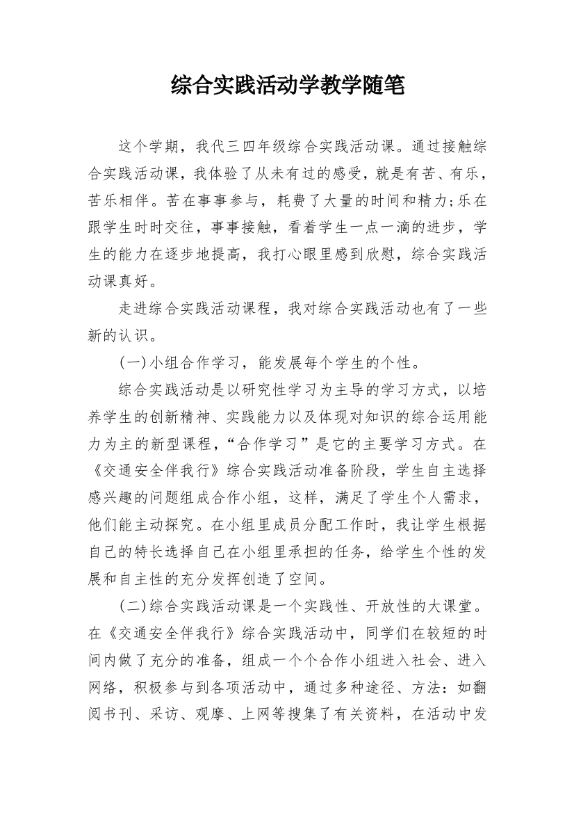 综合实践活动学教学随笔