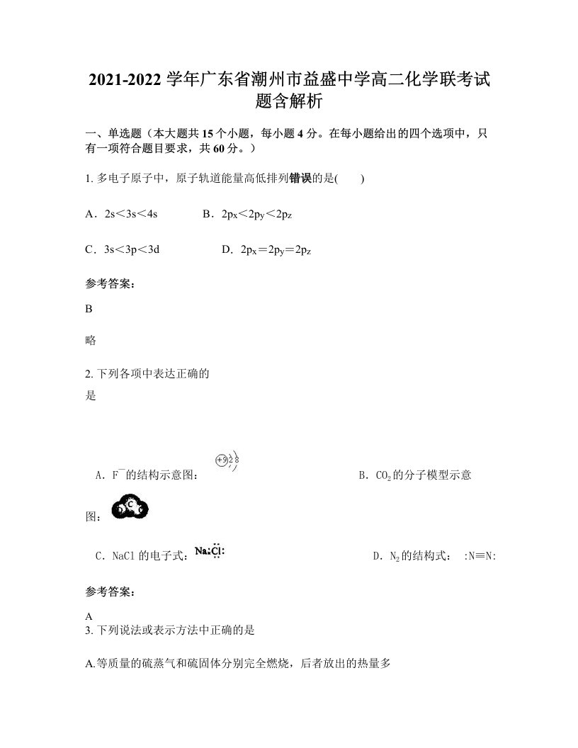 2021-2022学年广东省潮州市益盛中学高二化学联考试题含解析