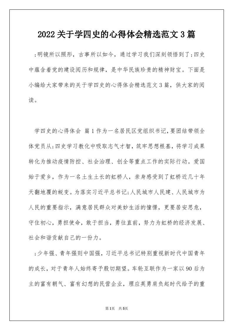 2022关于学四史的心得体会精选范文3篇