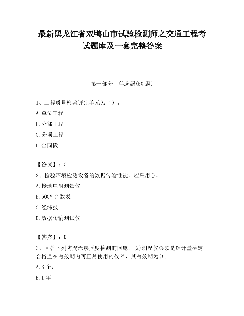 最新黑龙江省双鸭山市试验检测师之交通工程考试题库及一套完整答案