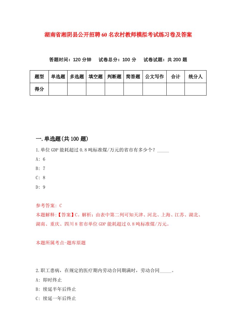 湖南省湘阴县公开招聘60名农村教师模拟考试练习卷及答案第3套