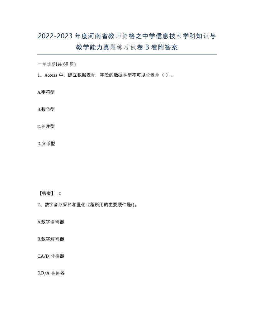 2022-2023年度河南省教师资格之中学信息技术学科知识与教学能力真题练习试卷B卷附答案