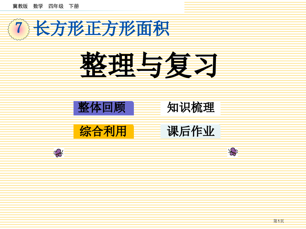 三年级数学下册第七单元7.7-整理与复习市名师优质课比赛一等奖市公开课获奖课件