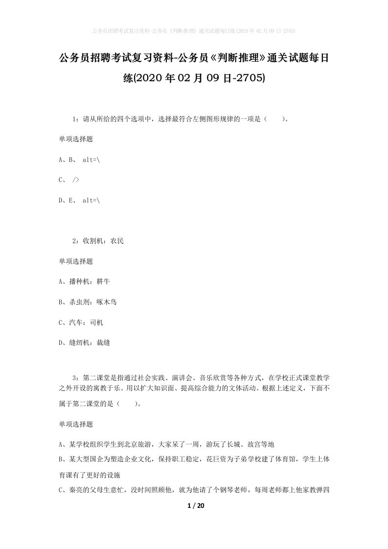 公务员招聘考试复习资料-公务员判断推理通关试题每日练2020年02月09日-2705