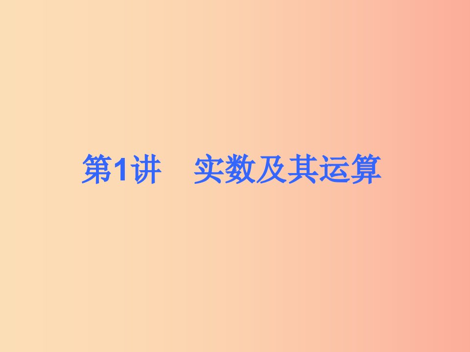 2019届中考数学考前热点冲刺指导第1讲实数及其运算课件新人教版