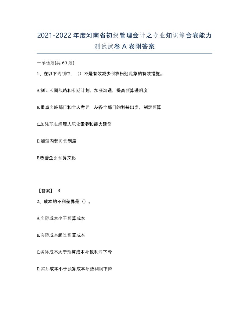 2021-2022年度河南省初级管理会计之专业知识综合卷能力测试试卷A卷附答案