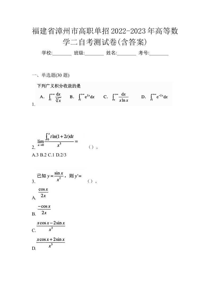 福建省漳州市高职单招2022-2023年高等数学二自考测试卷含答案