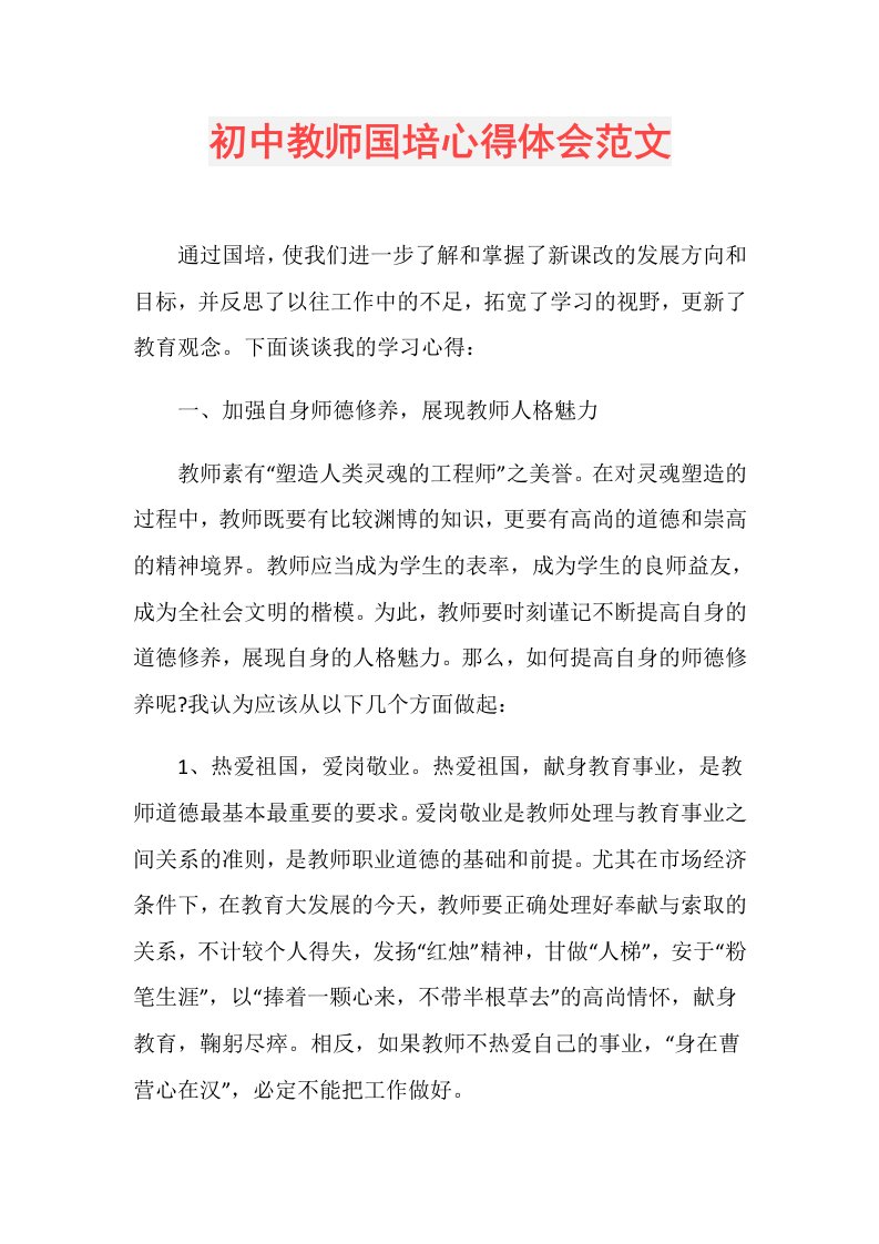 初中教师国培心得体会范文