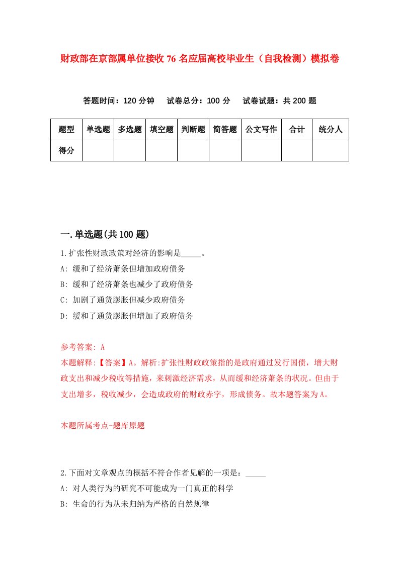 财政部在京部属单位接收76名应届高校毕业生自我检测模拟卷第8卷