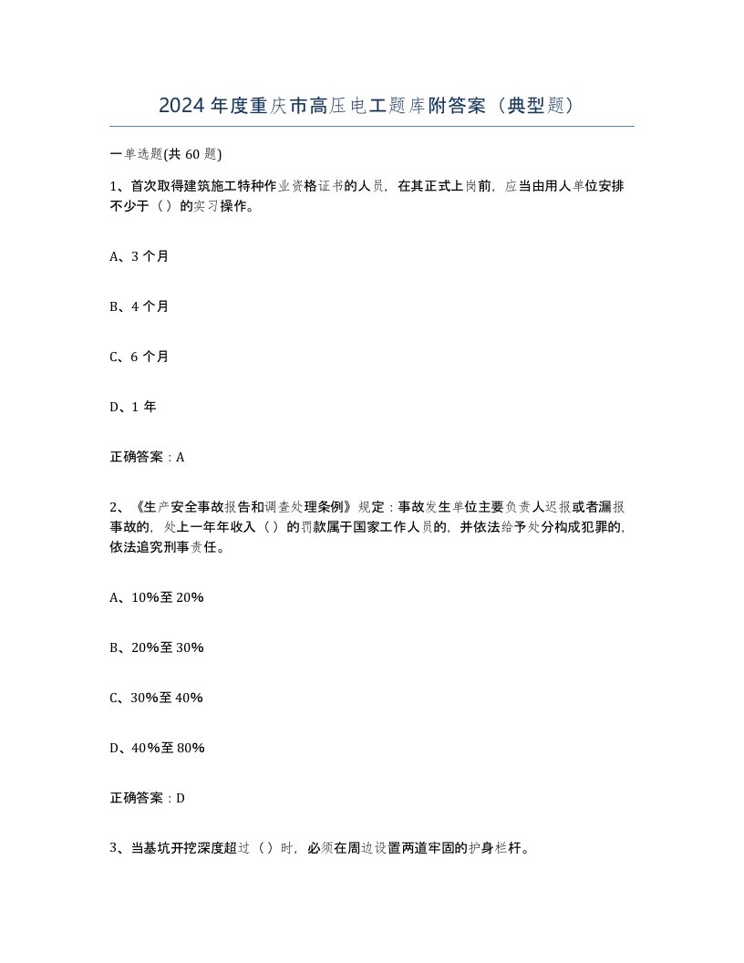 2024年度重庆市高压电工题库附答案典型题