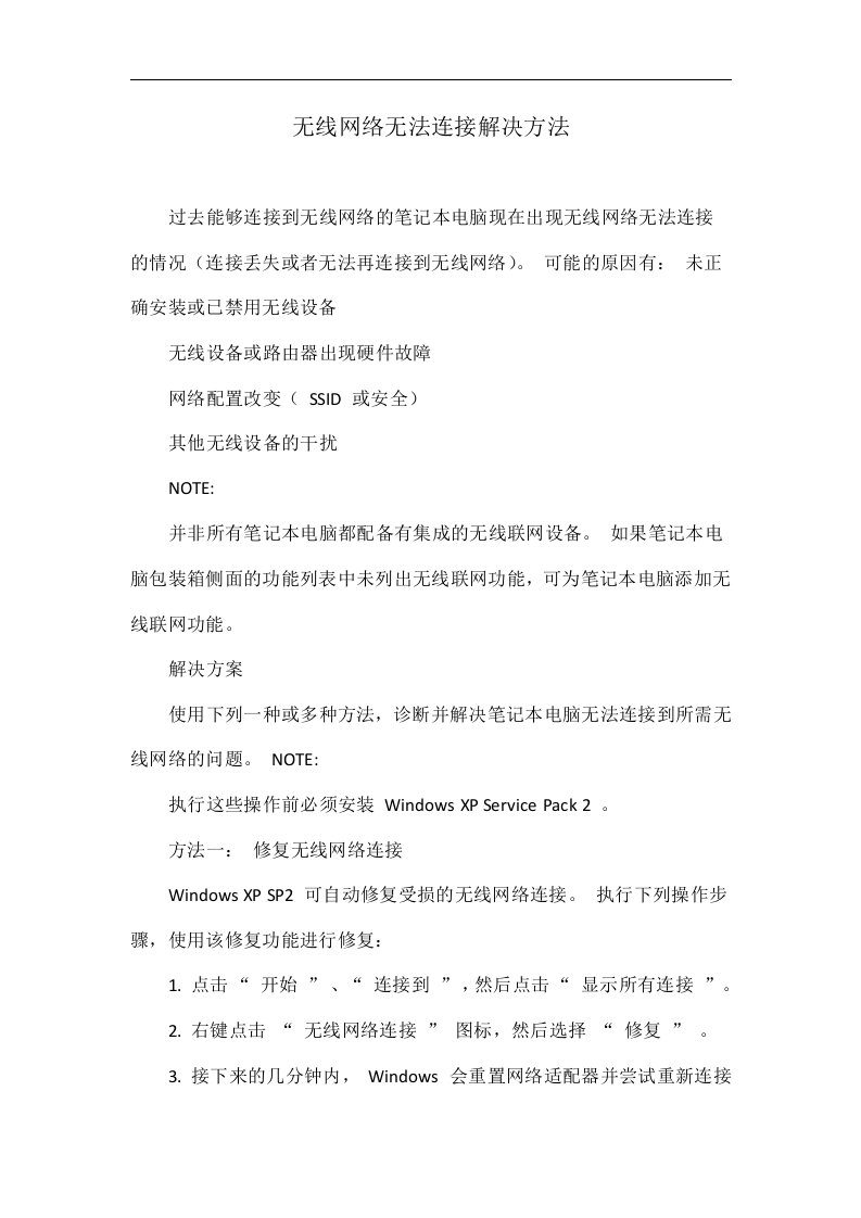 无线网络无法连接解决方法