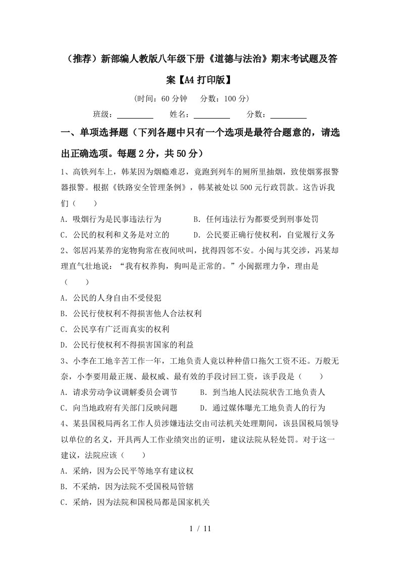 推荐新部编人教版八年级下册道德与法治期末考试题及答案A4打印版