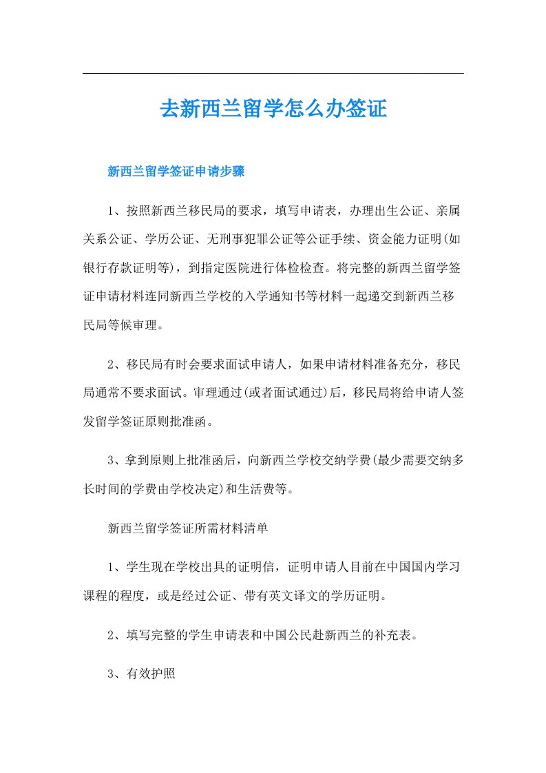 去新西兰留学怎么办签证