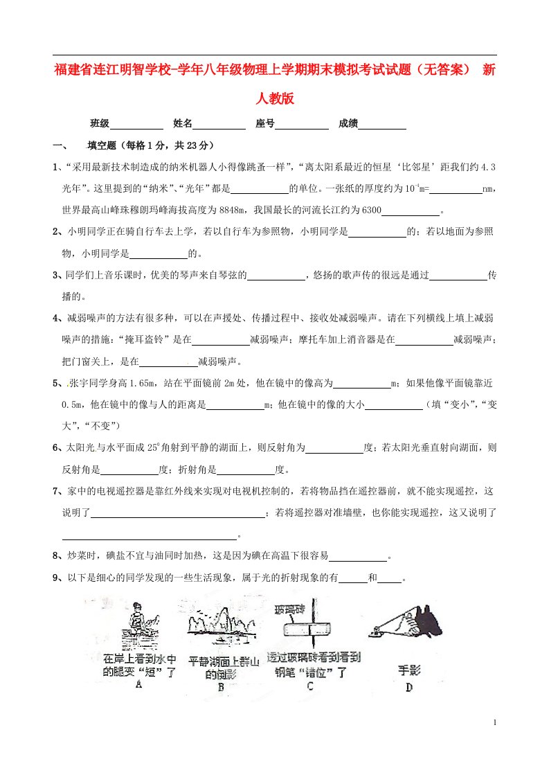 福建省连江明智学校八级物理上学期期末模拟考试试题（无答案）