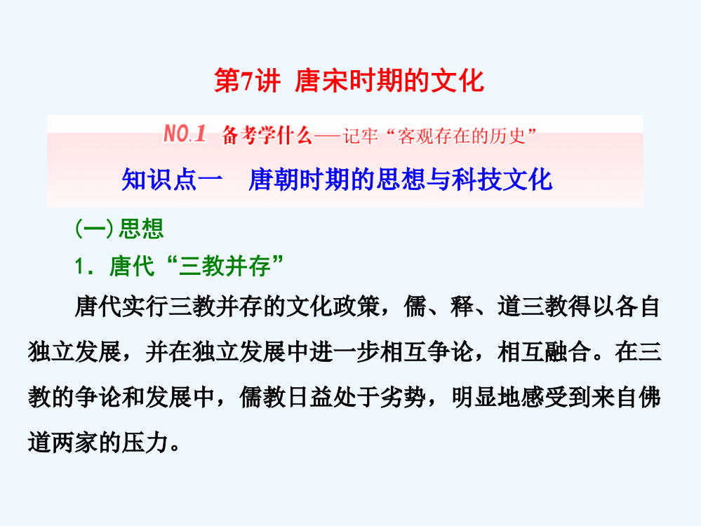 高三历史（人教通史）一轮复习（课件）第一板块