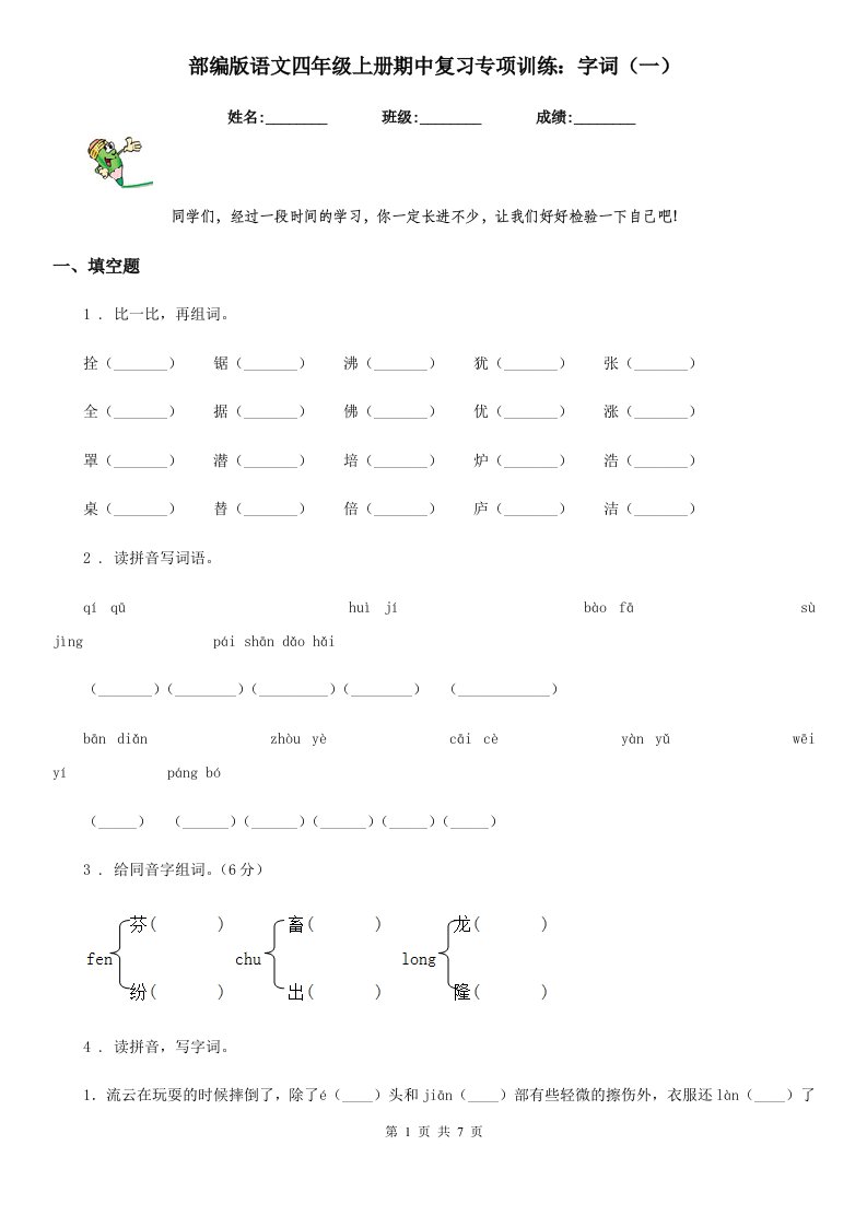 部编版语文四年级上册期中复习专项训练：字词（一）