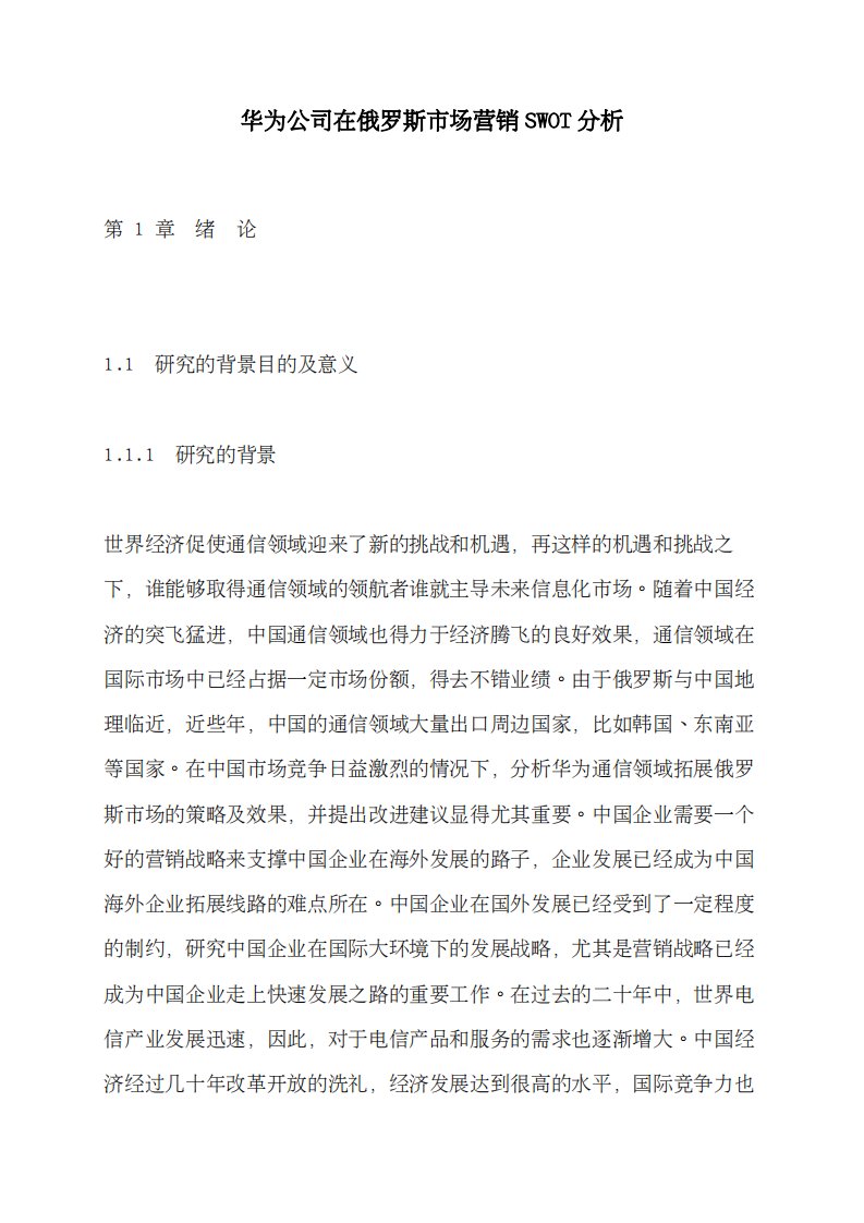 华为公司在俄罗斯市场营销SWOT分析