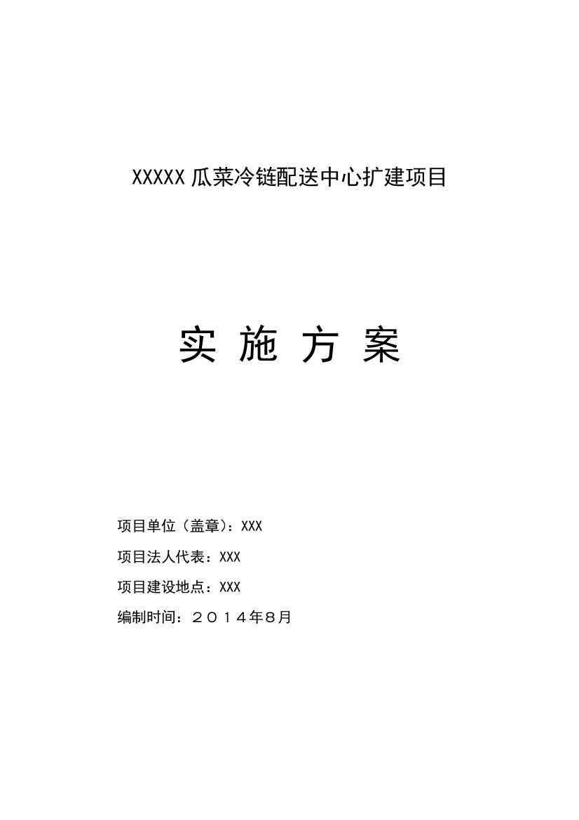 XXX冷链配送中心扩建项目实施方案