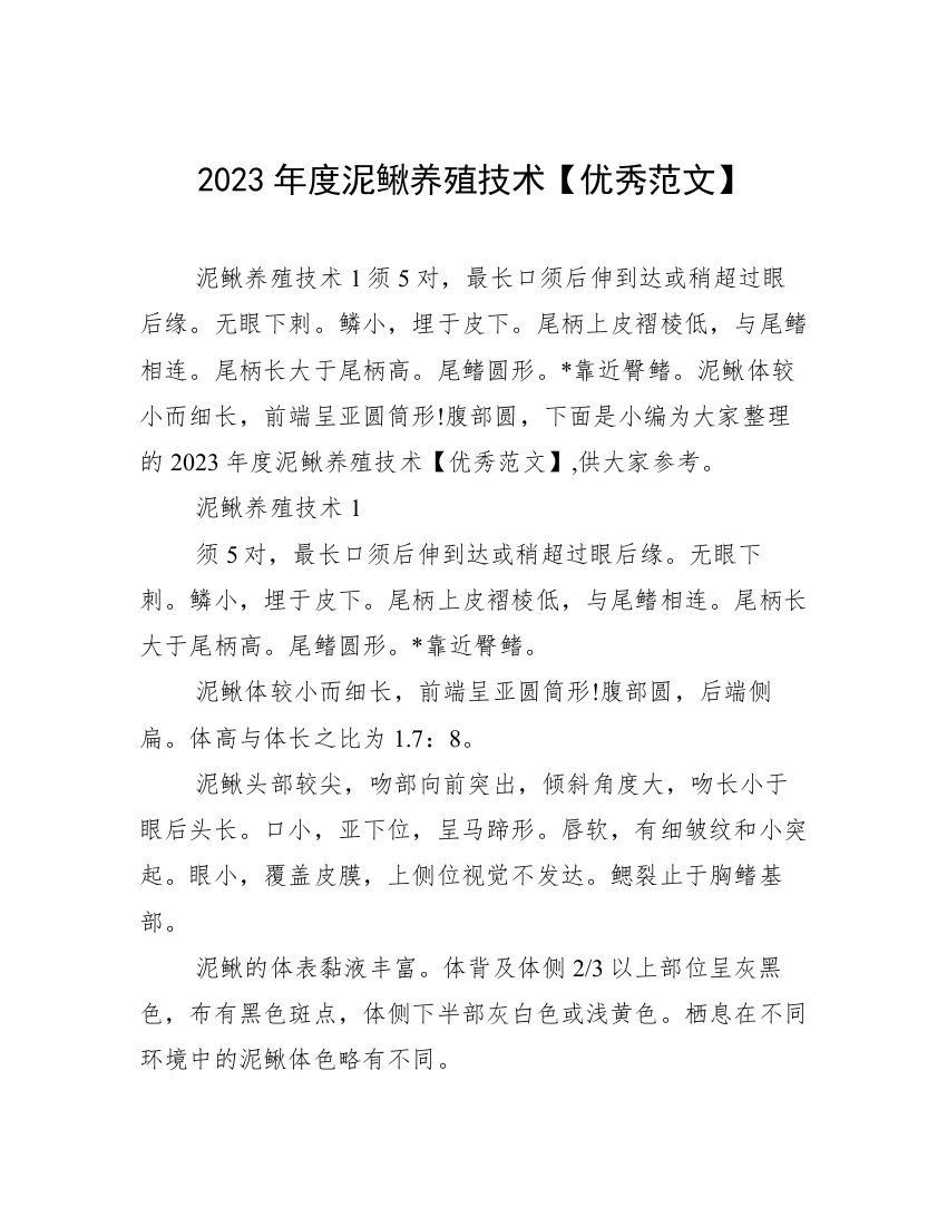 2023年度泥鳅养殖技术【优秀范文】