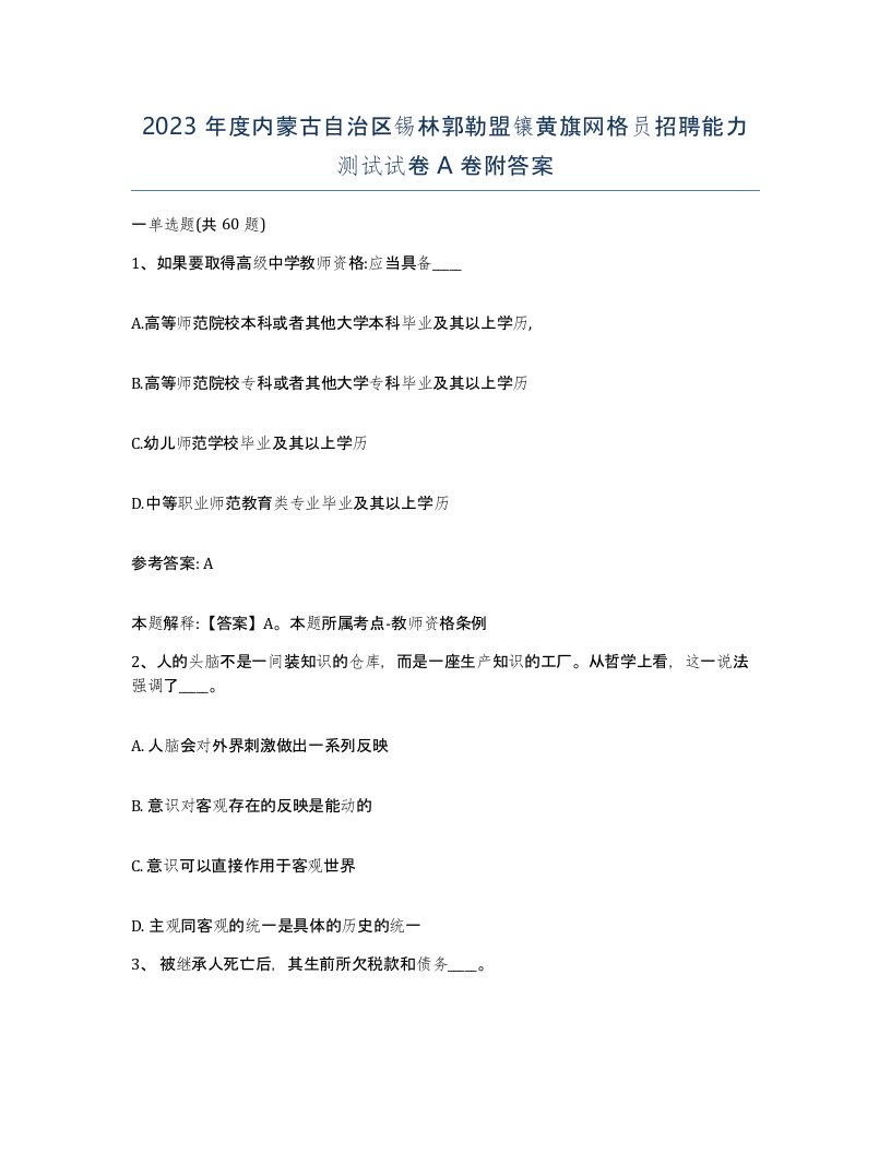 2023年度内蒙古自治区锡林郭勒盟镶黄旗网格员招聘能力测试试卷A卷附答案