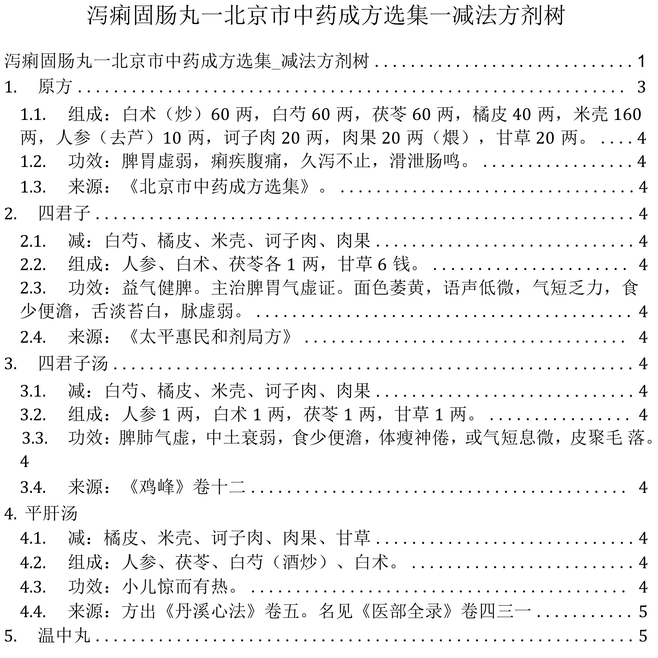 泻痢固肠丸_北京市中药成方选集_减法方剂树