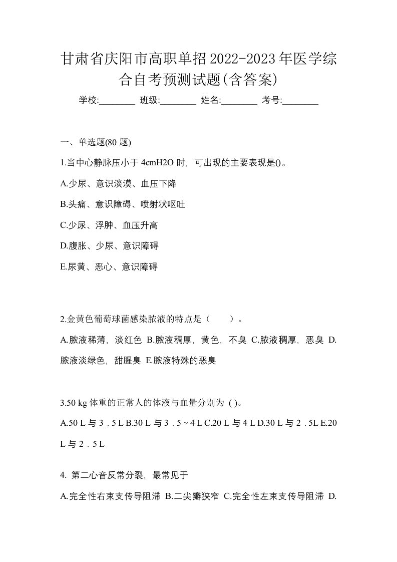 甘肃省庆阳市高职单招2022-2023年医学综合自考预测试题含答案