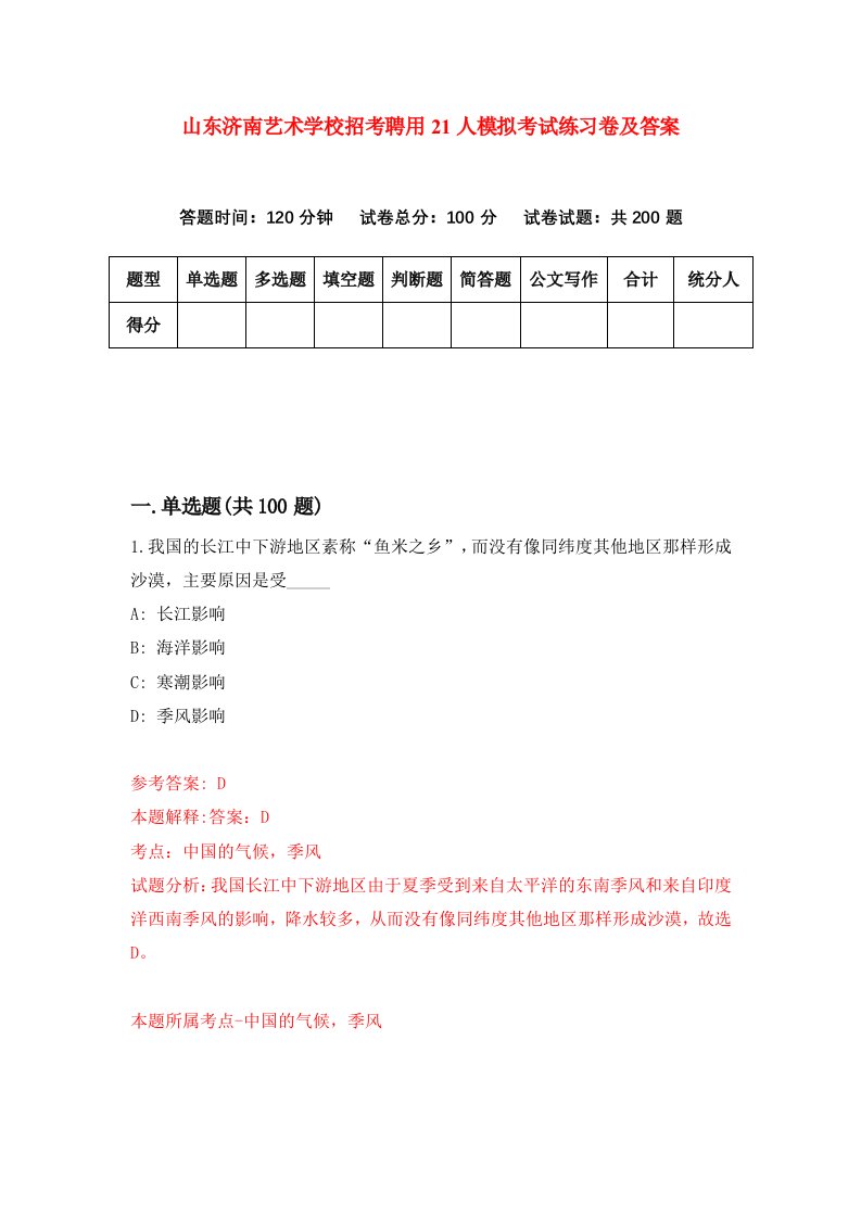 山东济南艺术学校招考聘用21人模拟考试练习卷及答案第4套