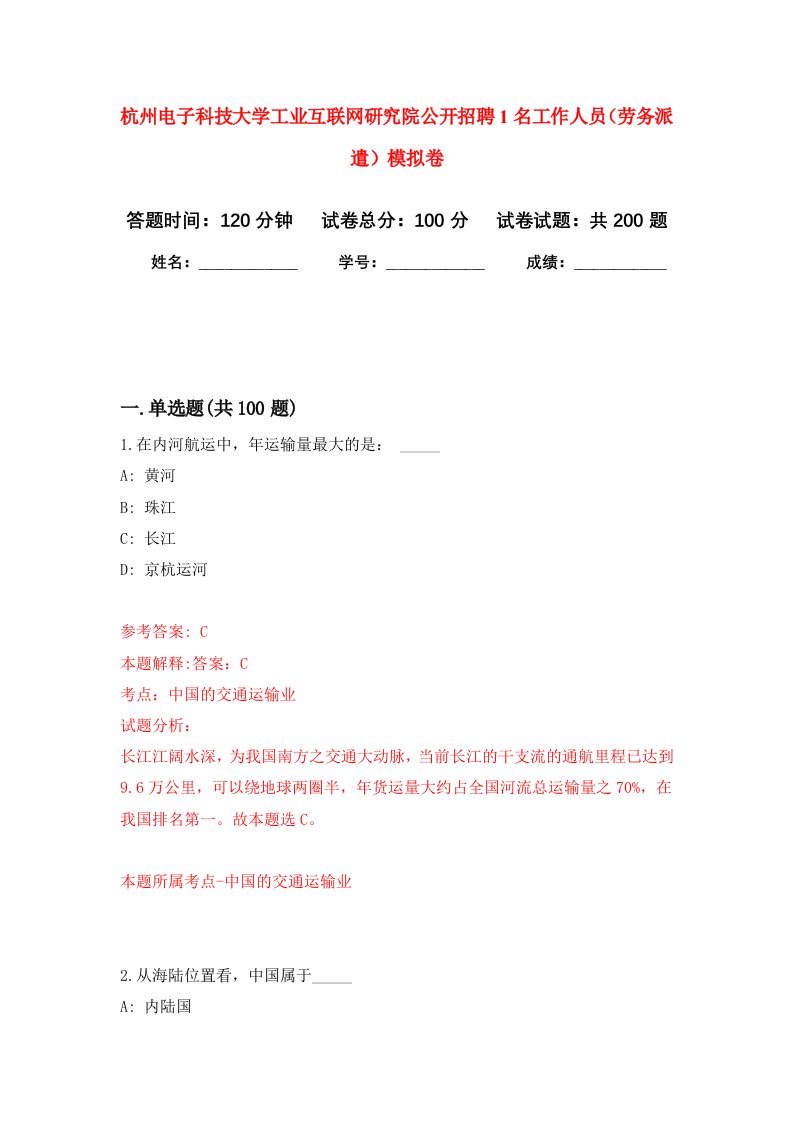 杭州电子科技大学工业互联网研究院公开招聘1名工作人员劳务派遣强化训练卷2