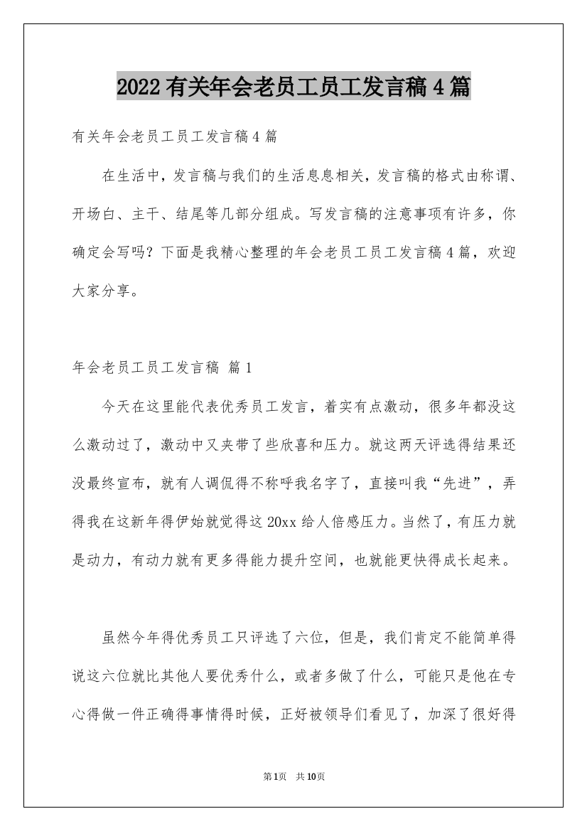 2022有关年会老员工员工发言稿4篇