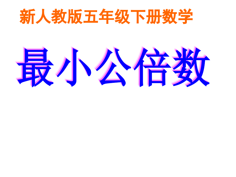 新人教版五年级下册数学最小公倍数ppt81491名师公开课获奖课件百校联赛一等奖课件