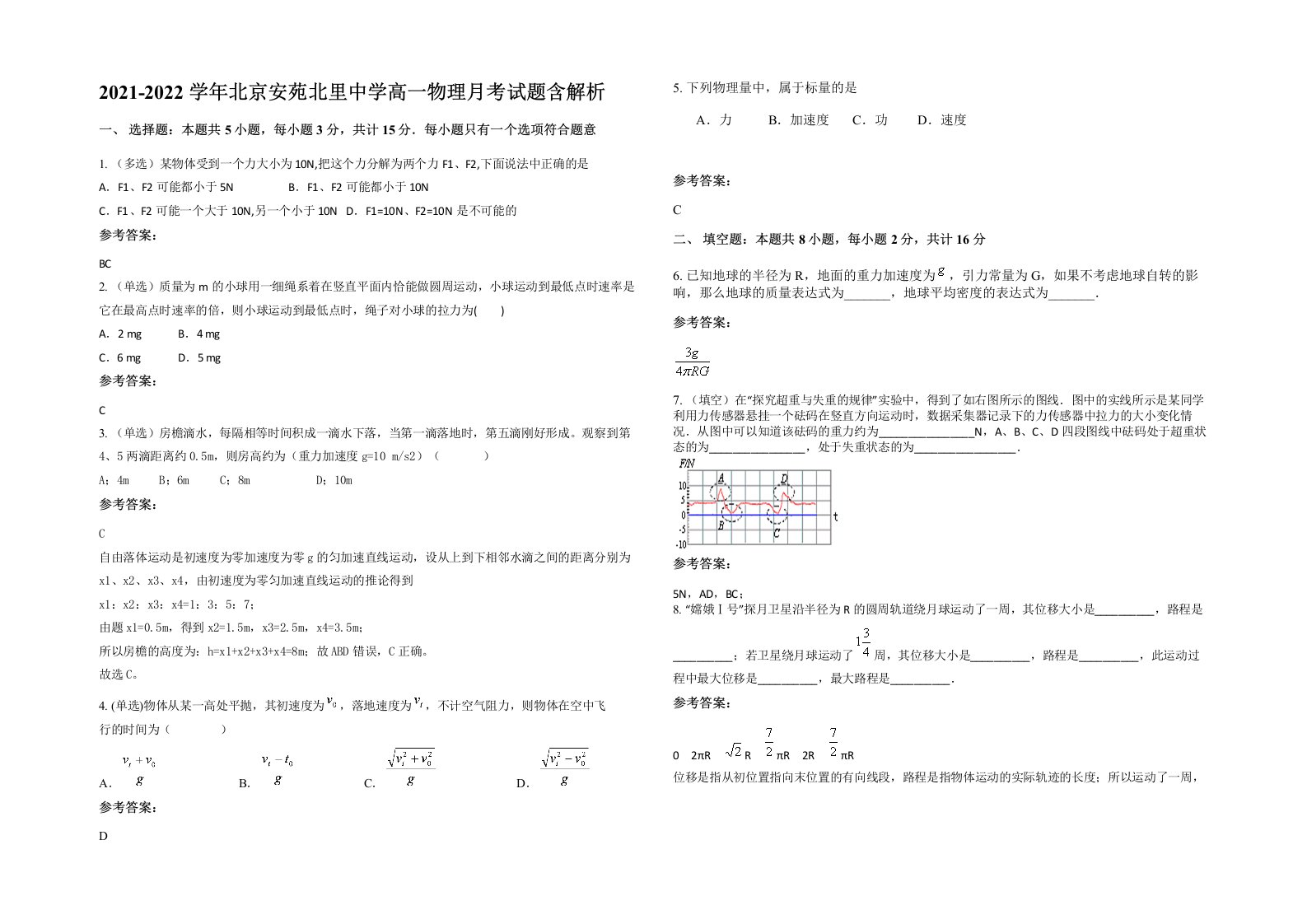 2021-2022学年北京安苑北里中学高一物理月考试题含解析