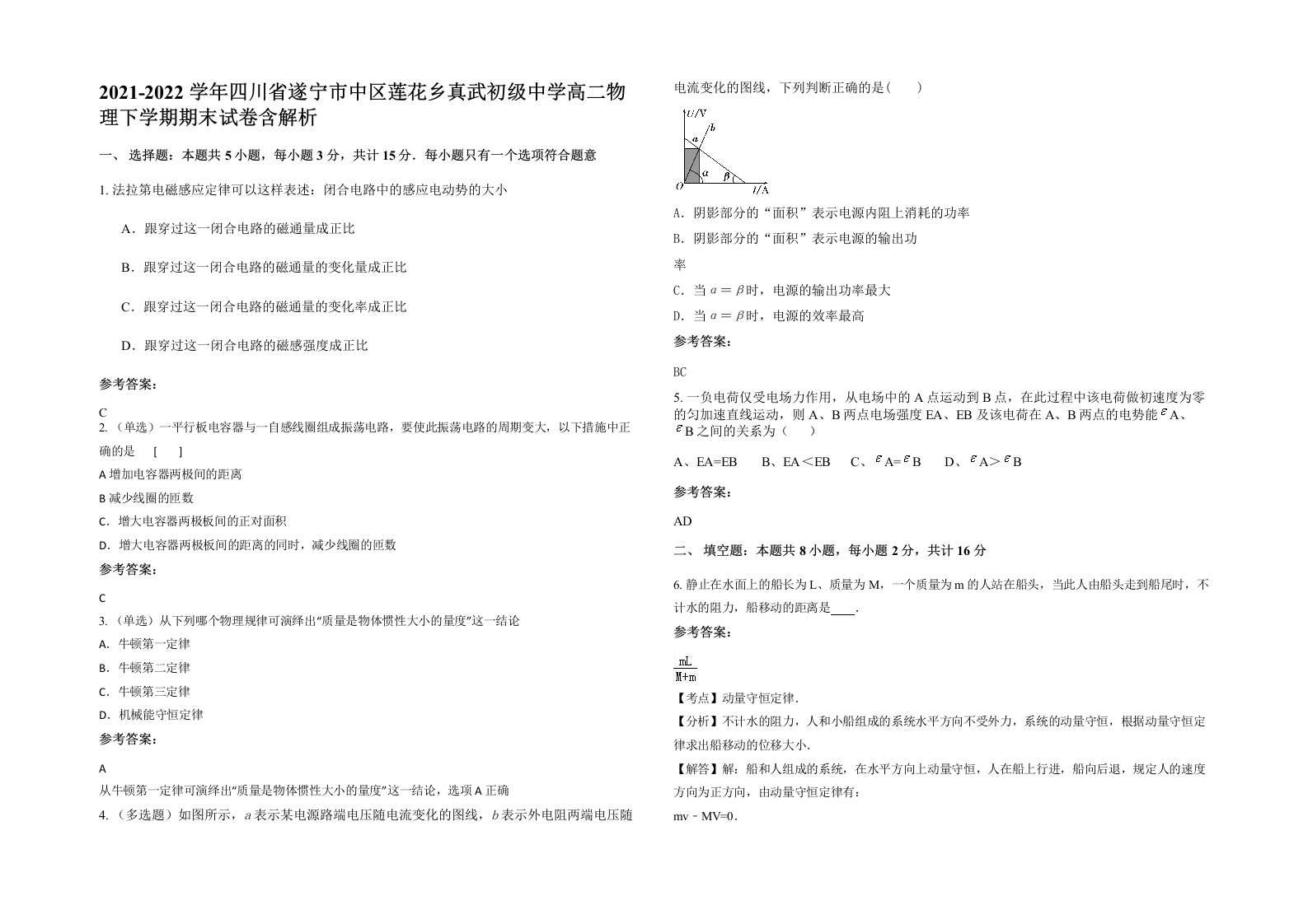 2021-2022学年四川省遂宁市中区莲花乡真武初级中学高二物理下学期期末试卷含解析