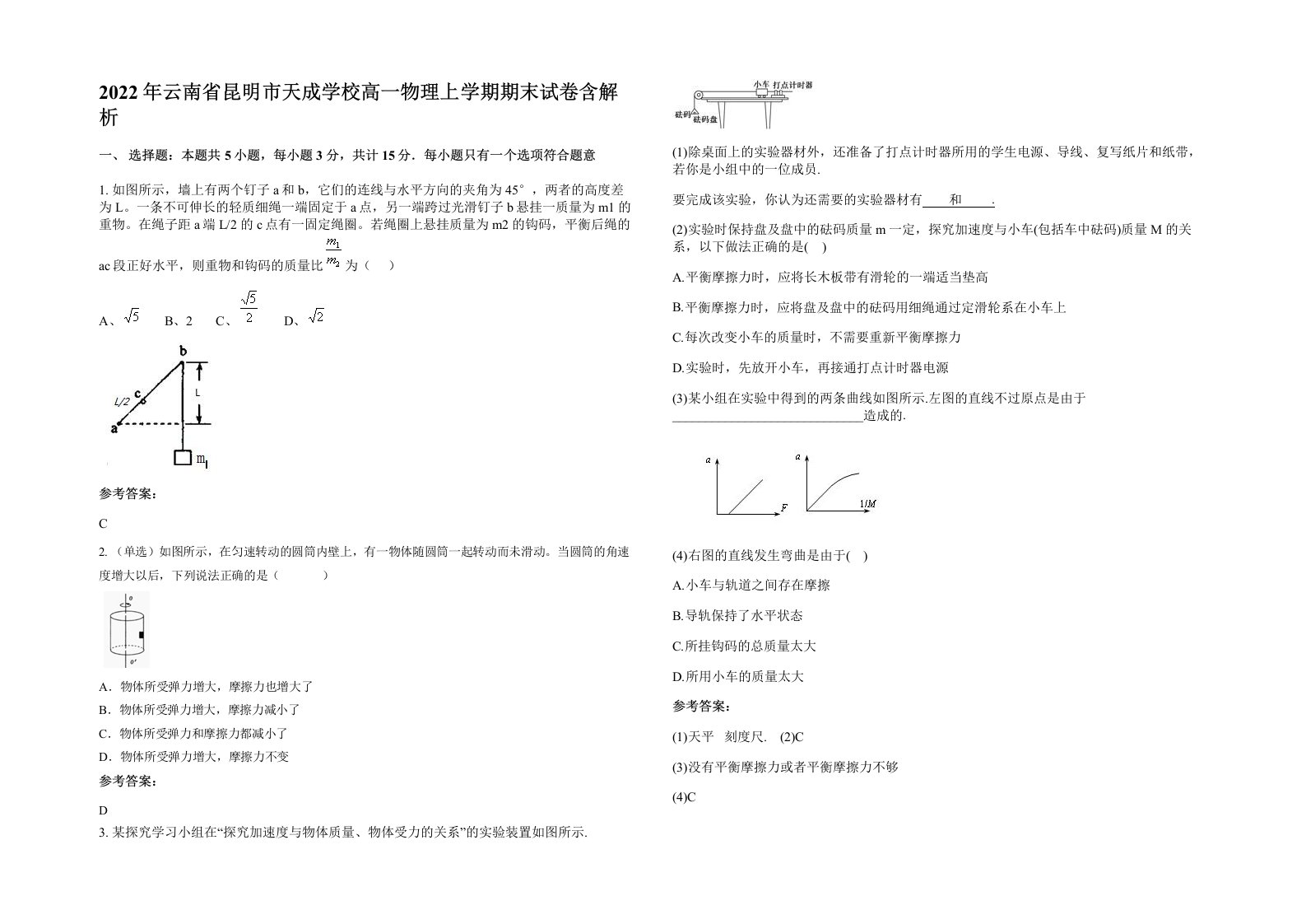 2022年云南省昆明市天成学校高一物理上学期期末试卷含解析