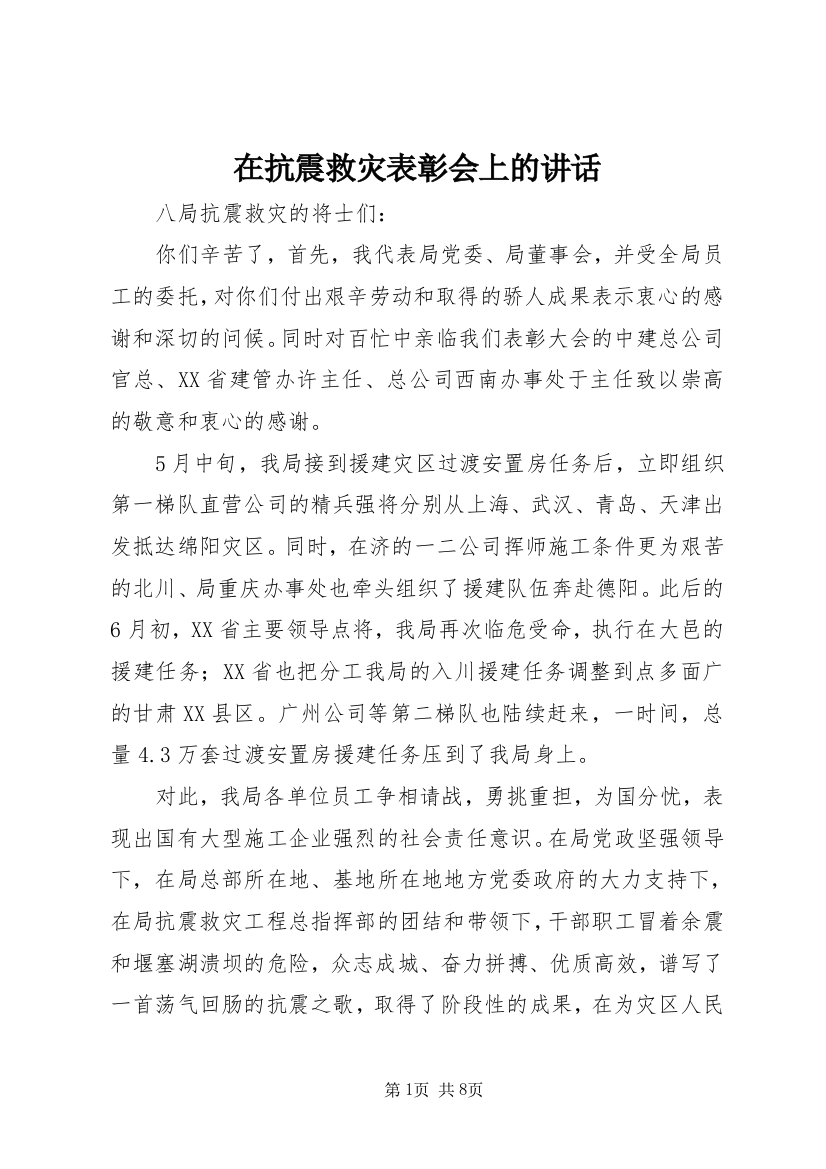 在抗震救灾表彰会上的讲话