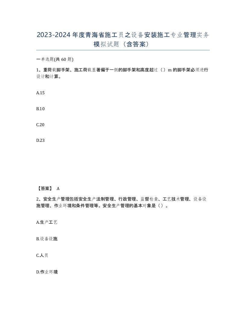 2023-2024年度青海省施工员之设备安装施工专业管理实务模拟试题含答案