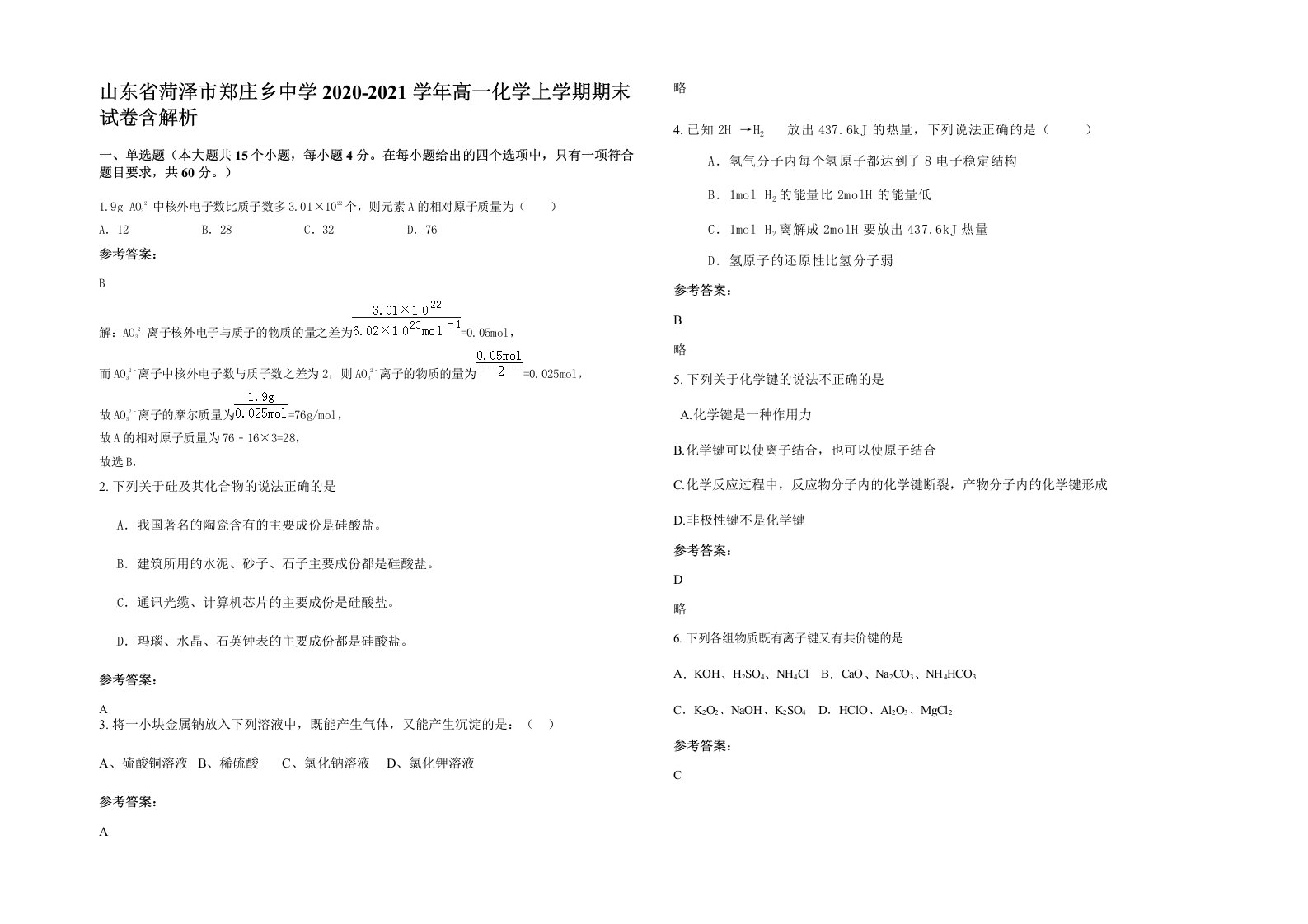 山东省菏泽市郑庄乡中学2020-2021学年高一化学上学期期末试卷含解析