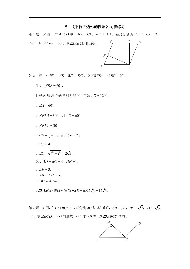 鲁教版数学七下9.1《平行四边形的性质》同步测试