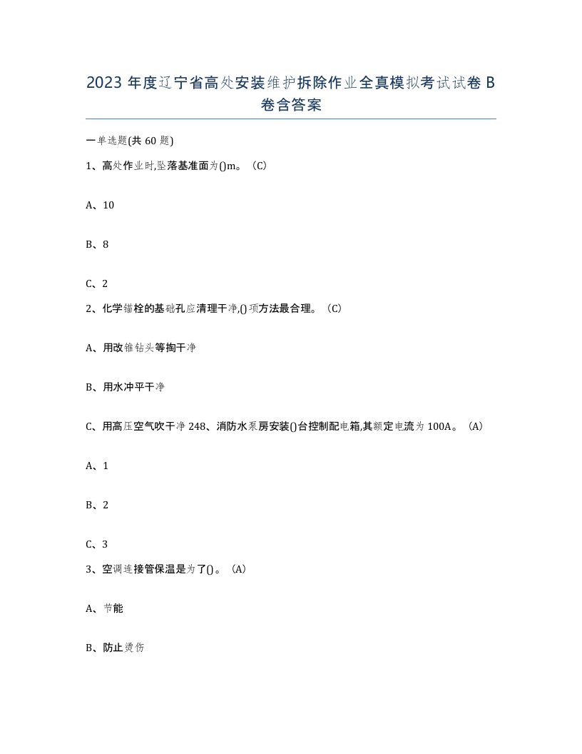 2023年度辽宁省高处安装维护拆除作业全真模拟考试试卷B卷含答案