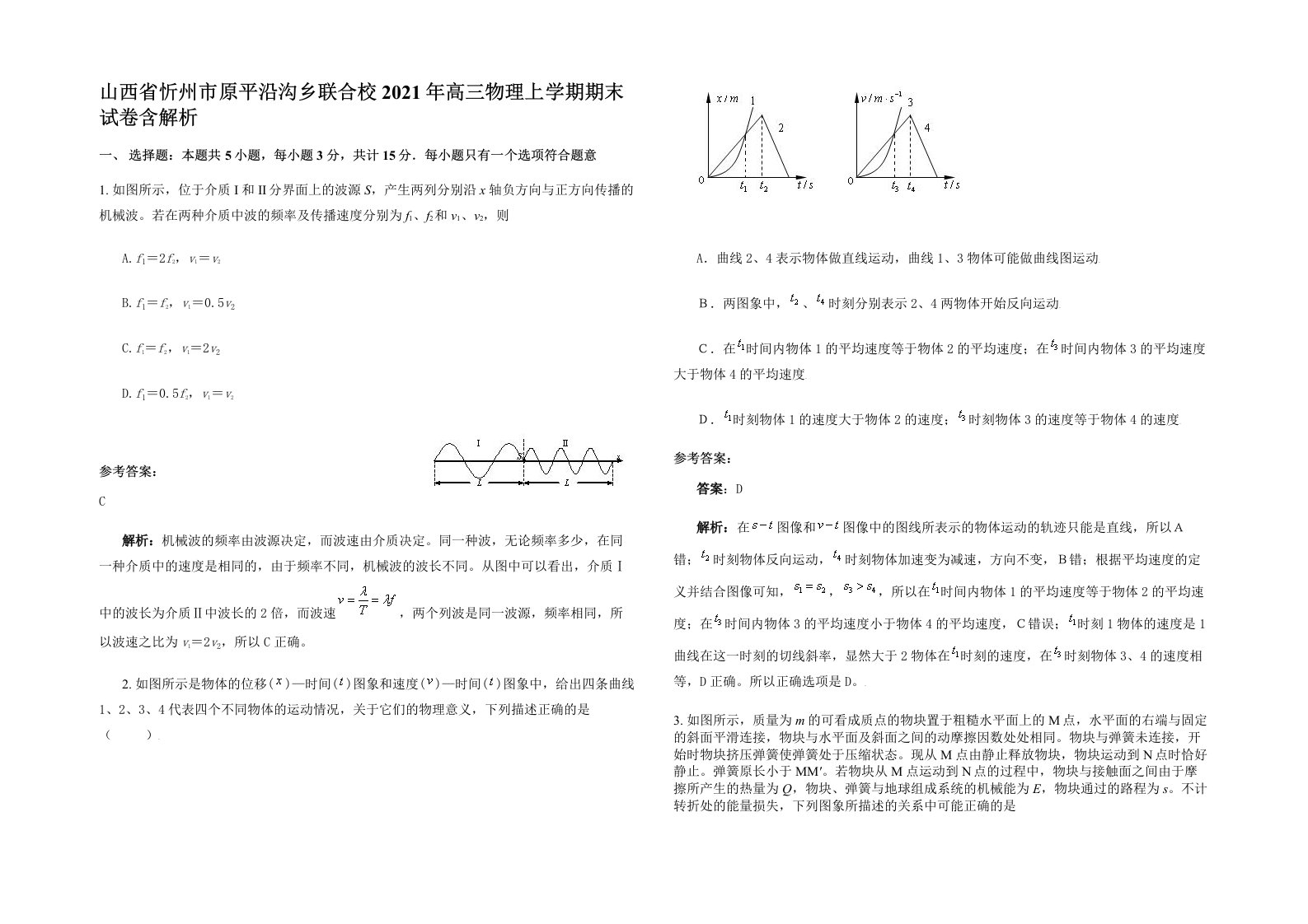 山西省忻州市原平沿沟乡联合校2021年高三物理上学期期末试卷含解析