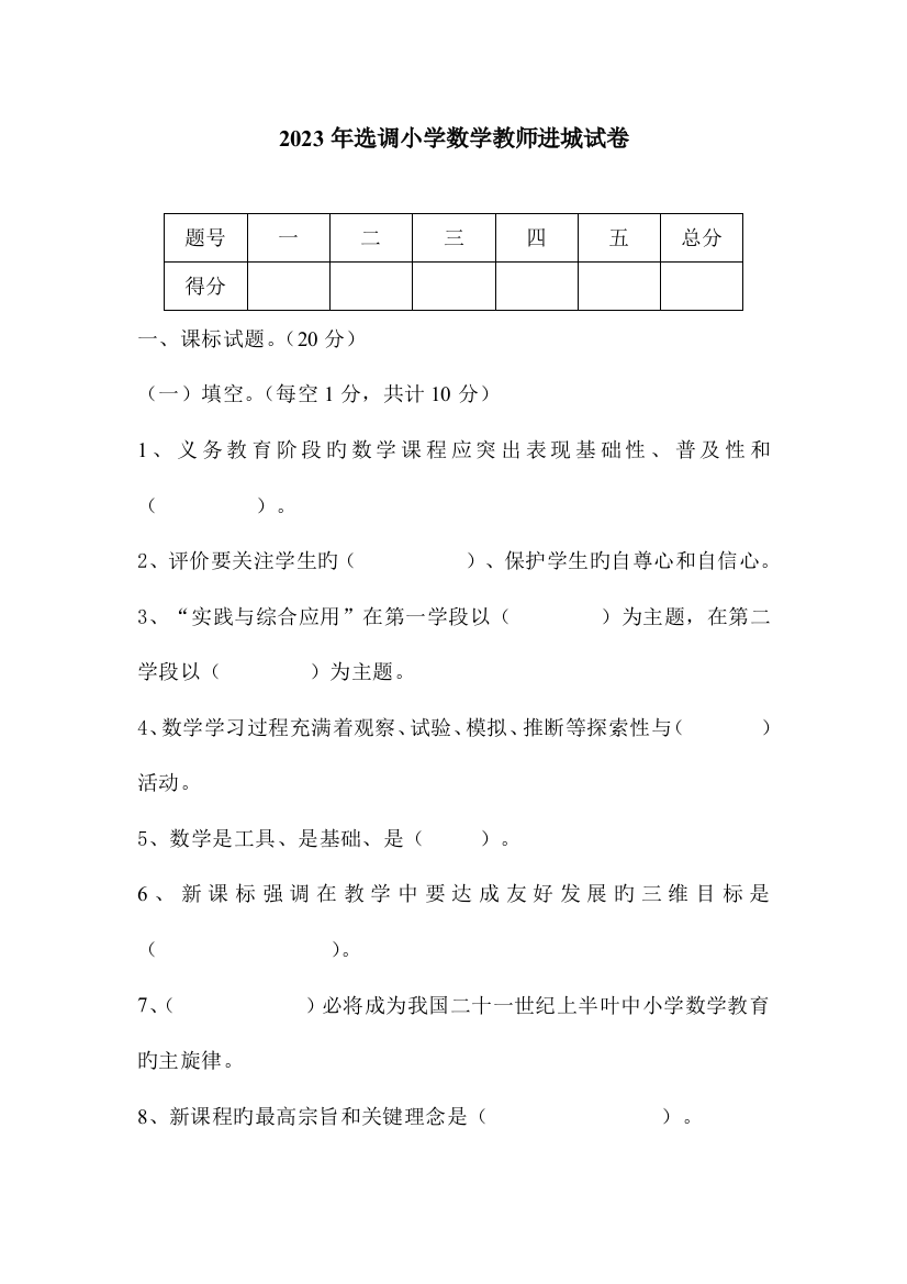 选调小学数学教师进城试卷