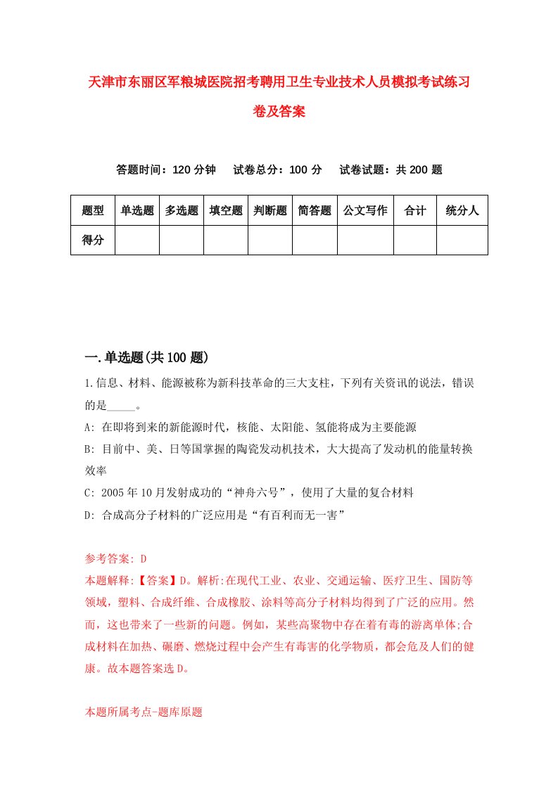 天津市东丽区军粮城医院招考聘用卫生专业技术人员模拟考试练习卷及答案第9次