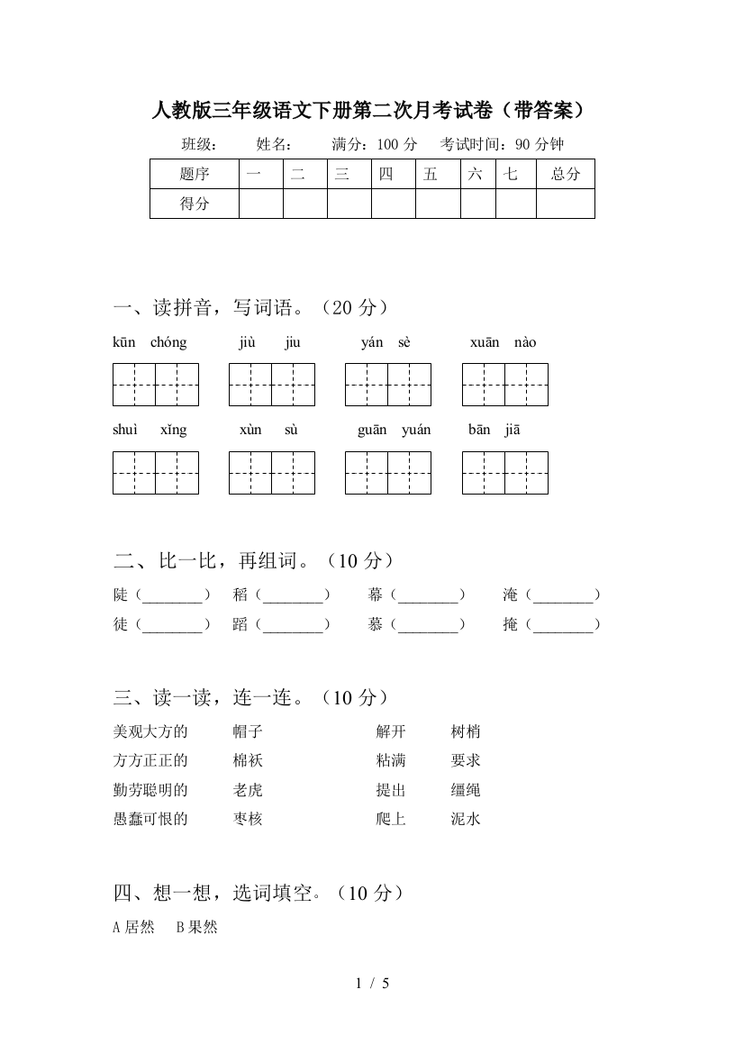 人教版三年级语文下册第二次月考试卷(带答案)