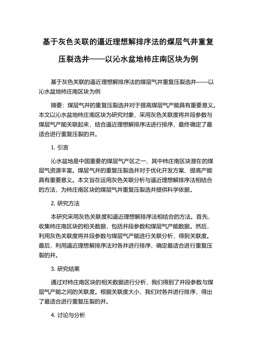 基于灰色关联的逼近理想解排序法的煤层气井重复压裂选井——以沁水盆地柿庄南区块为例