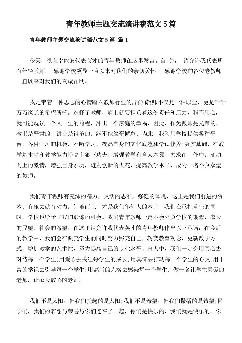 青年教师主题交流演讲稿范文5篇