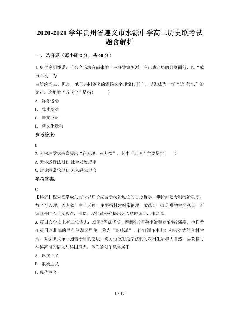 2020-2021学年贵州省遵义市水源中学高二历史联考试题含解析