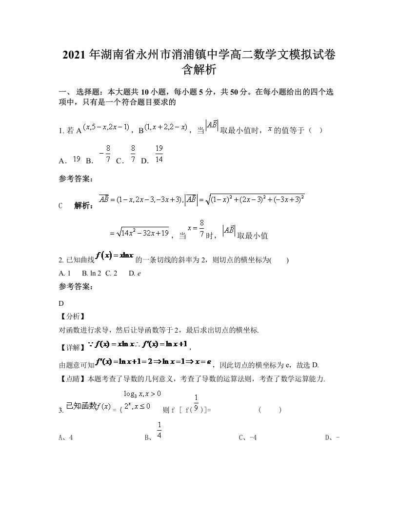 2021年湖南省永州市消浦镇中学高二数学文模拟试卷含解析