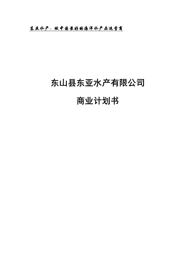 东亚水产公司可行性研究报告