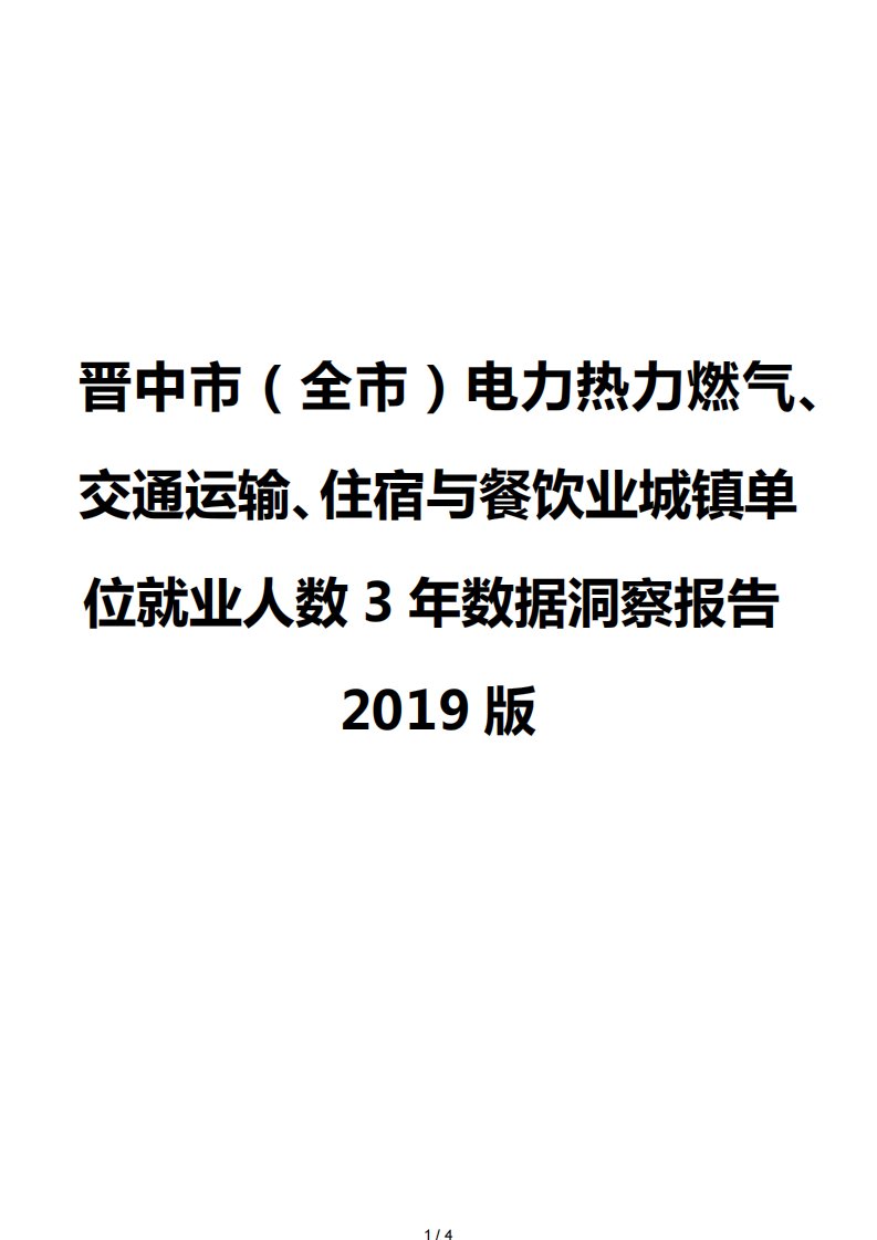 晋中市（全市）电力热力燃气、交通运输、住宿与餐饮业城镇单位就业人数3年数据洞察报告2019版